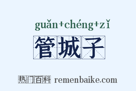 管城子是什么意思的图片